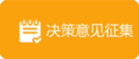 決策意見征集